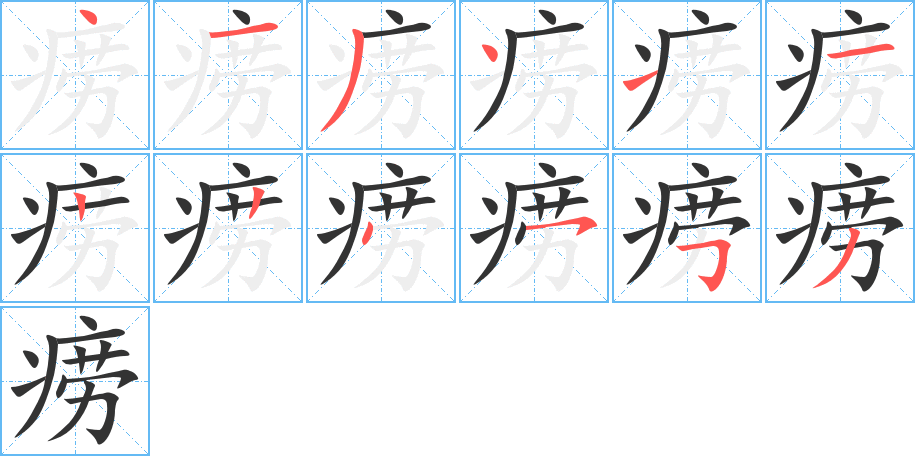 癆字筆畫寫法