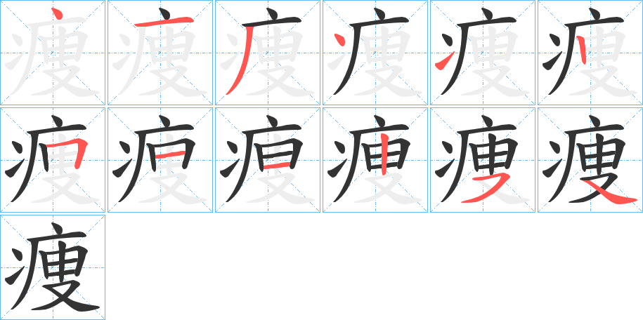 痩字筆畫寫法