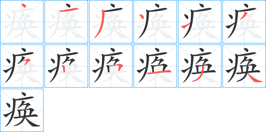 瘓字筆畫寫法