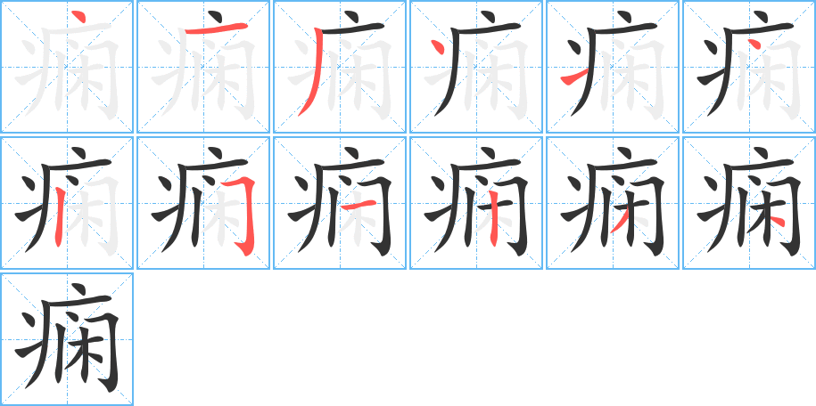 癇字筆畫(huà)寫(xiě)法