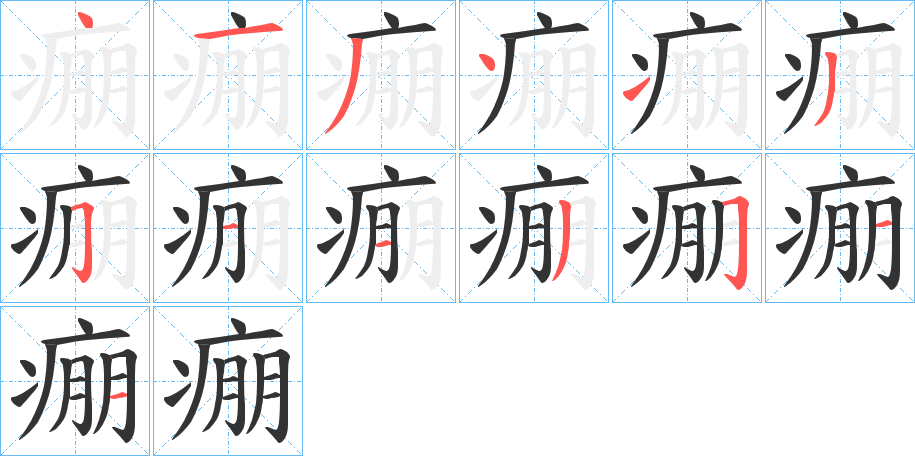 痭字筆畫寫法