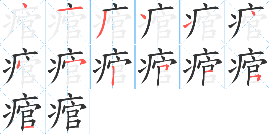 痯字筆畫寫法