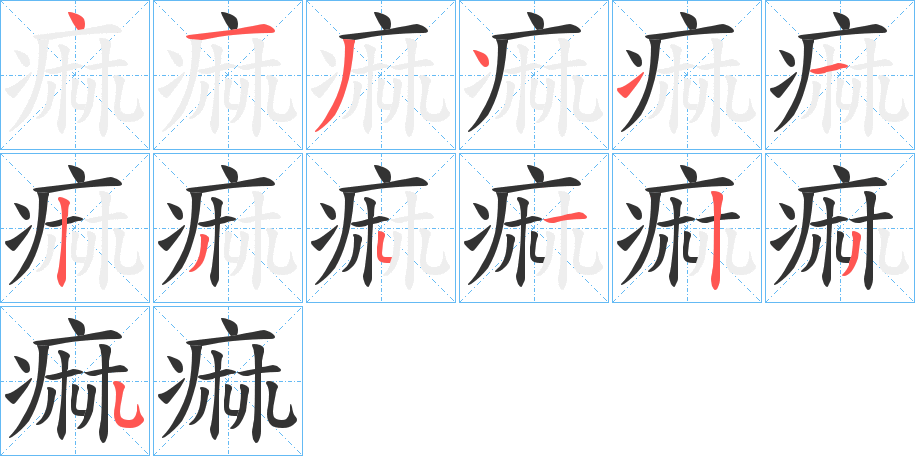 痲字筆畫寫法