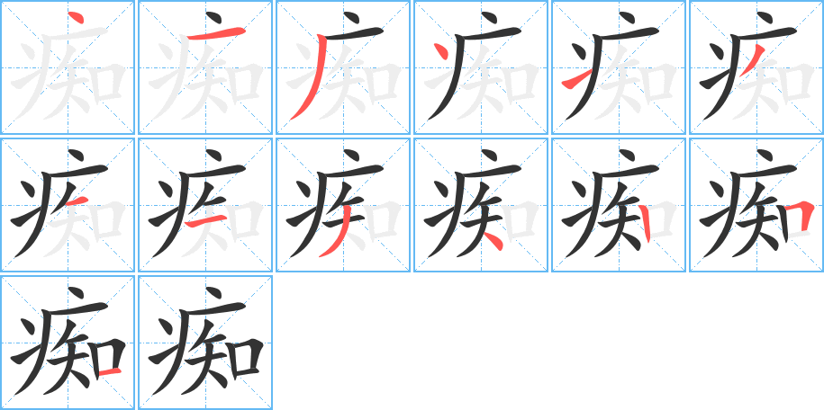 癡字筆畫寫法