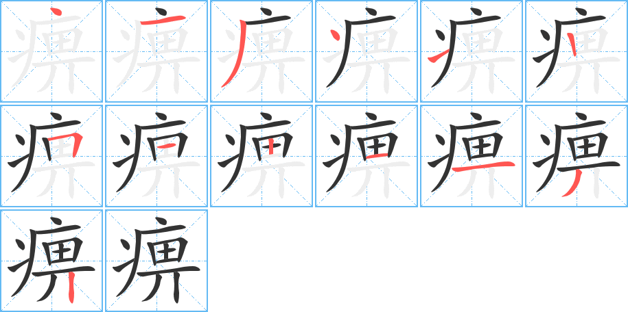 痹字筆畫寫法