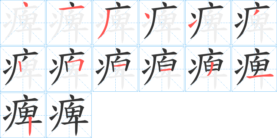 痺字筆畫寫法