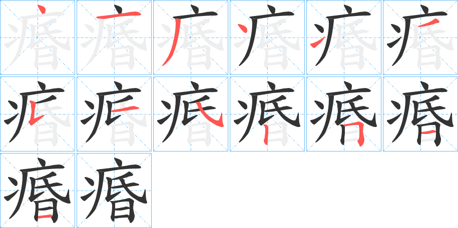 痻字筆畫寫法