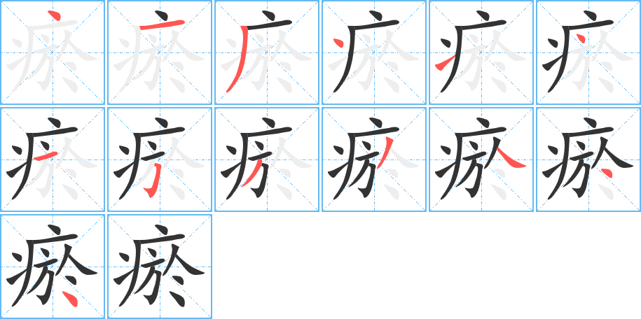 瘀字筆畫寫法
