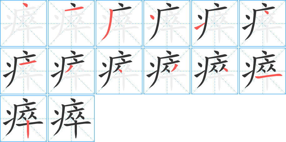 瘁字筆畫寫法