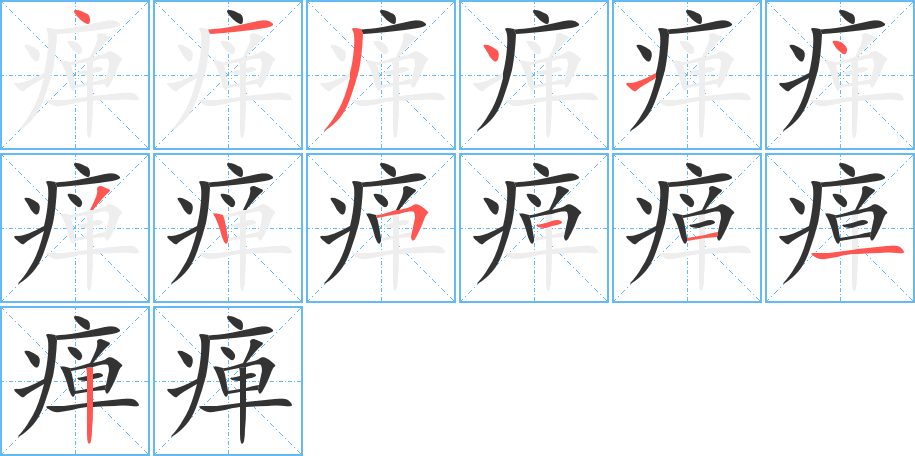 癉字筆畫寫法