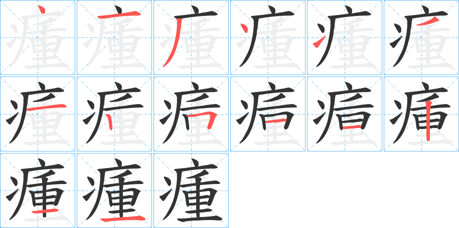 瘇字筆畫寫法