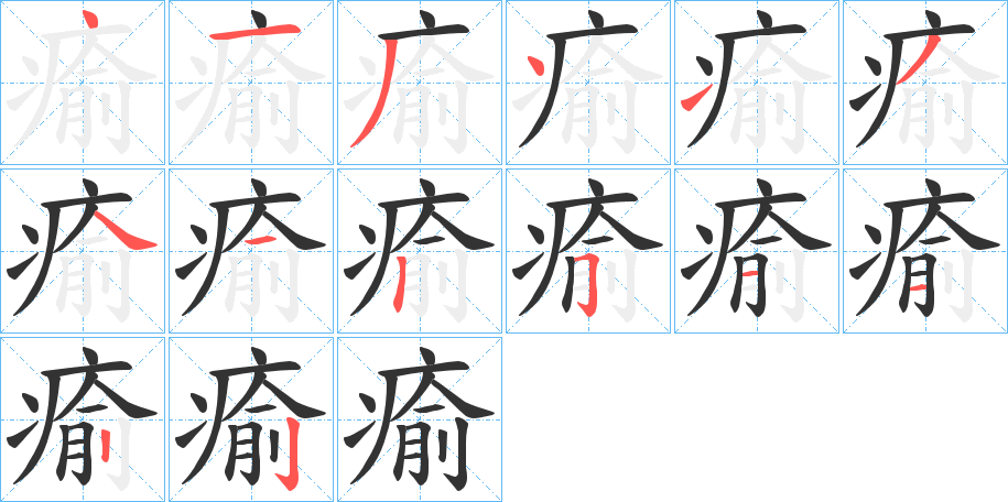 瘉字筆畫寫法
