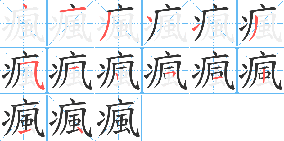 瘋字筆畫寫法