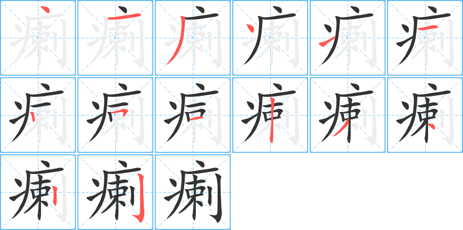 瘌字筆畫寫法