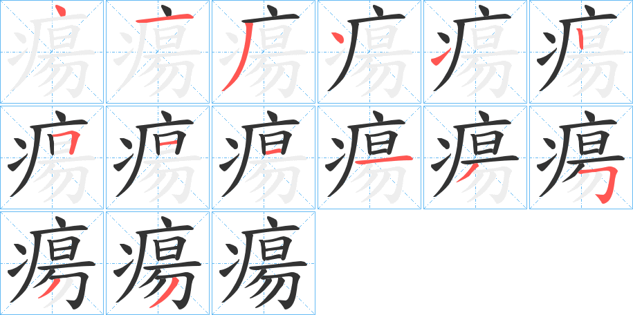 瘍字筆畫寫法