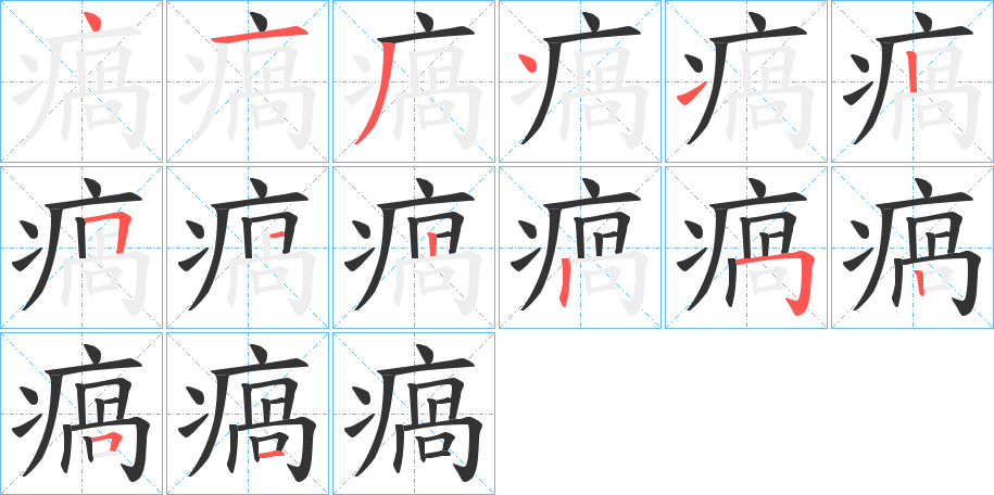 瘑字筆畫寫法