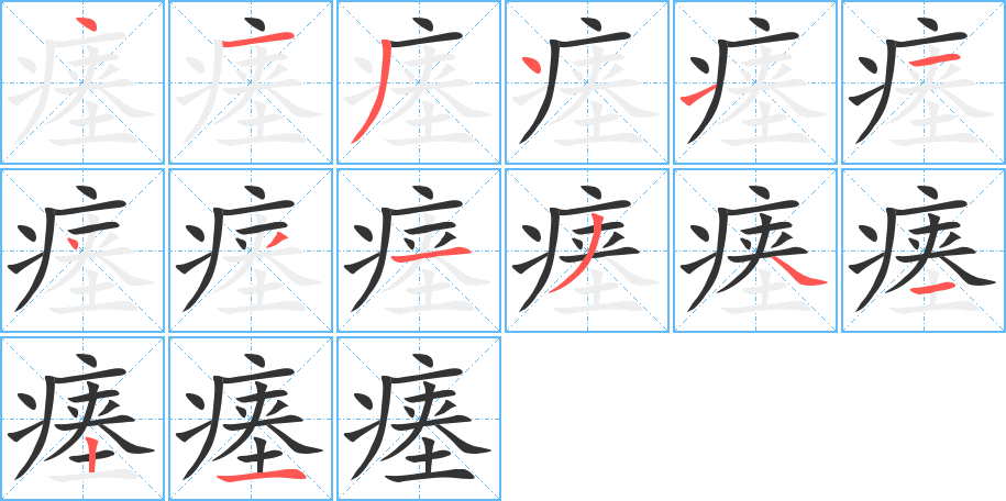 瘞字筆畫寫法