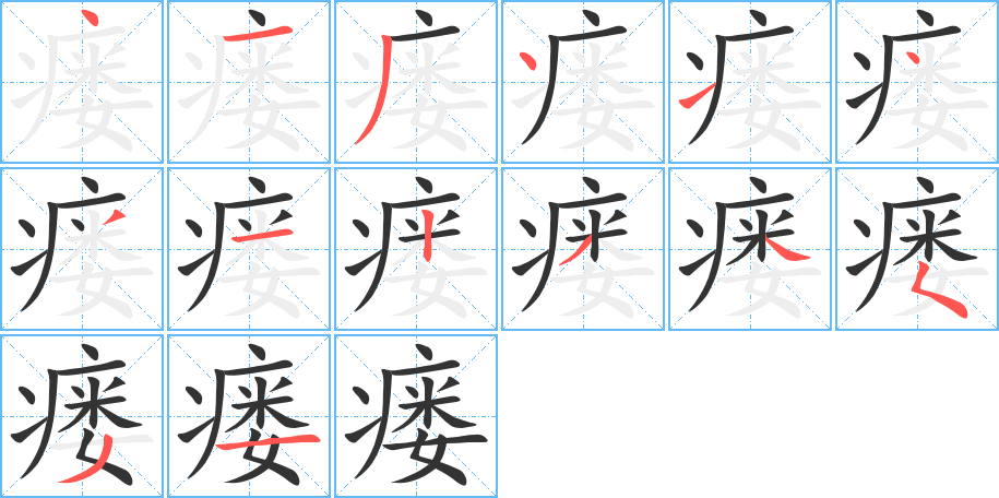 瘺字筆畫寫法