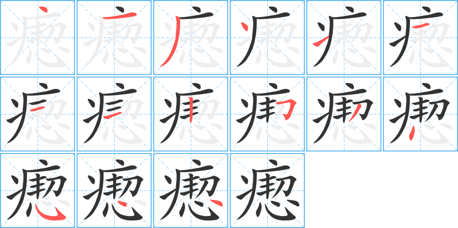 瘛字筆畫(huà)寫(xiě)法