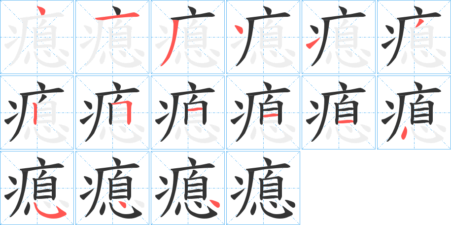 瘜字筆畫寫法