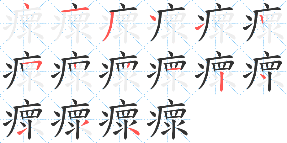 瘝字筆畫(huà)寫(xiě)法