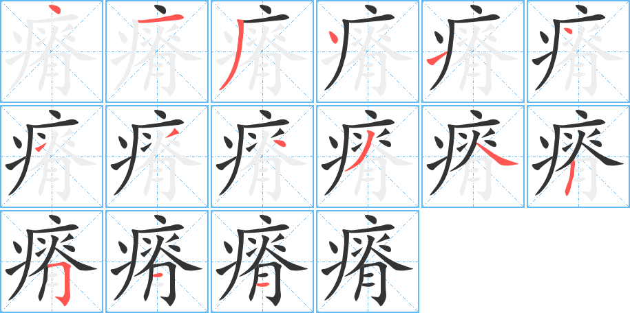 瘠字筆畫寫法