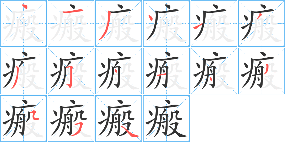瘢字筆畫寫法