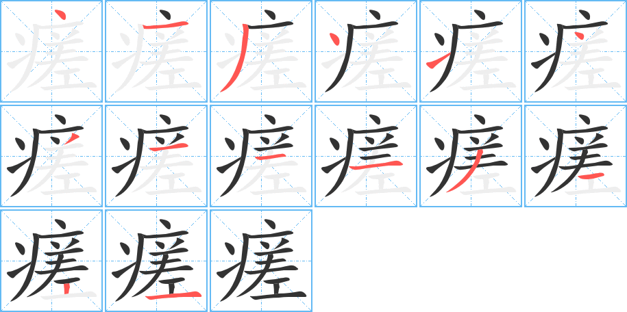 瘥字筆畫寫法