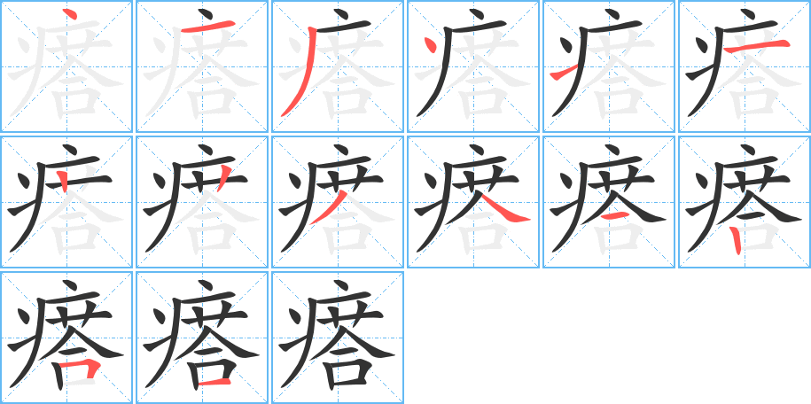 瘩字筆畫寫法