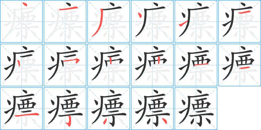 瘭字筆畫(huà)寫(xiě)法