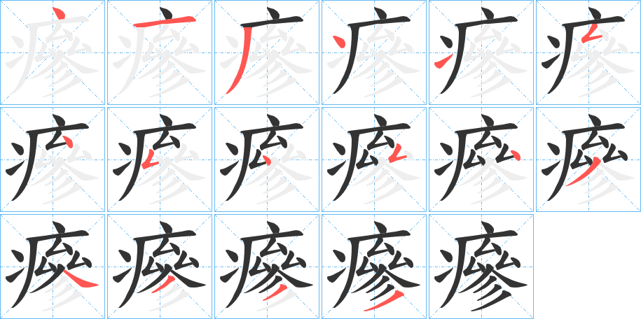瘮字筆畫(huà)寫(xiě)法