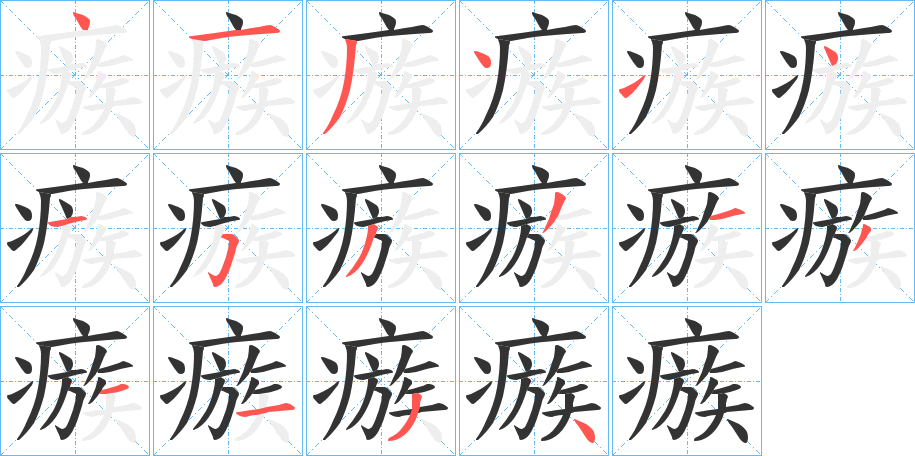 瘯字筆畫寫法