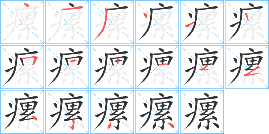 瘰字筆畫寫法
