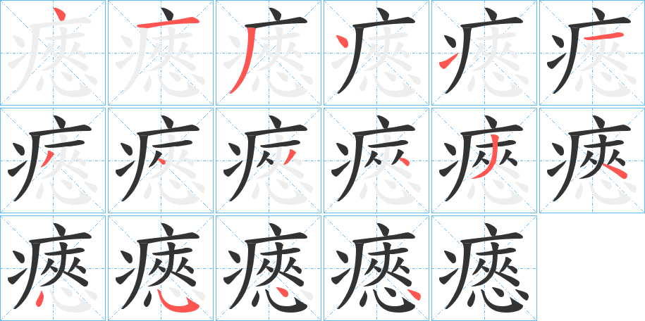 瘱字筆畫寫法
