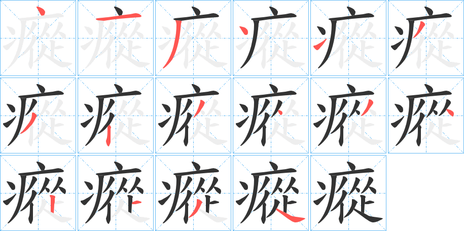 瘲字筆畫(huà)寫(xiě)法