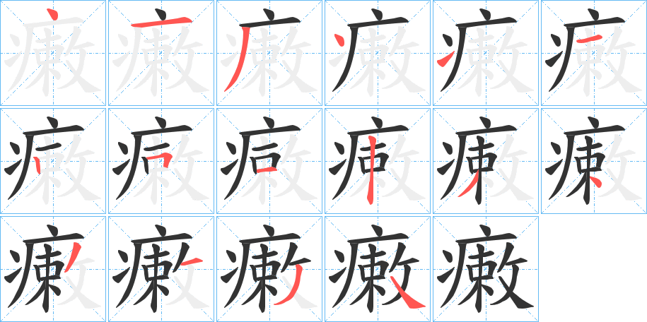 瘷字筆畫寫法