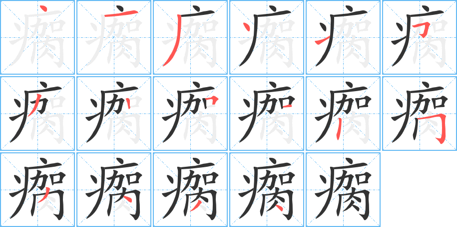 瘸字筆畫(huà)寫(xiě)法