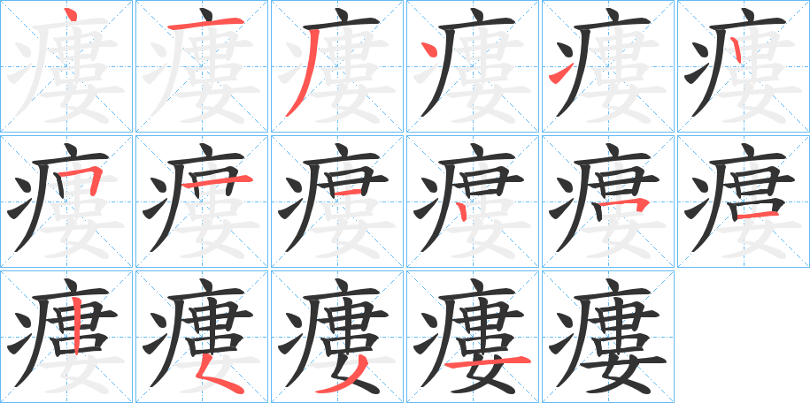 瘻字筆畫寫法