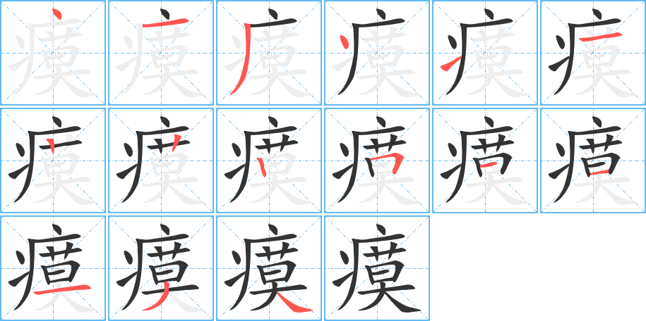 瘼字筆畫寫法