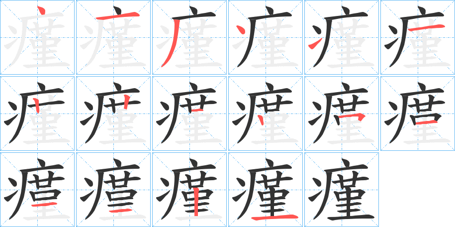瘽字筆畫寫法