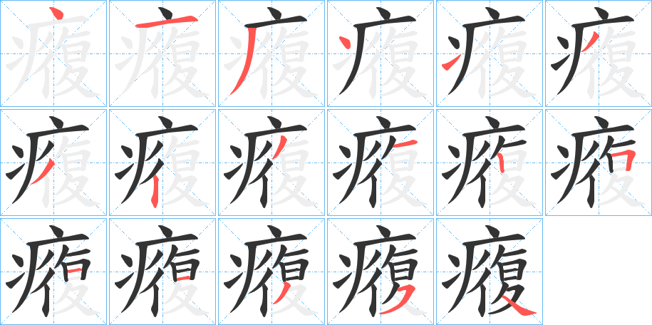 癁字筆畫(huà)寫(xiě)法