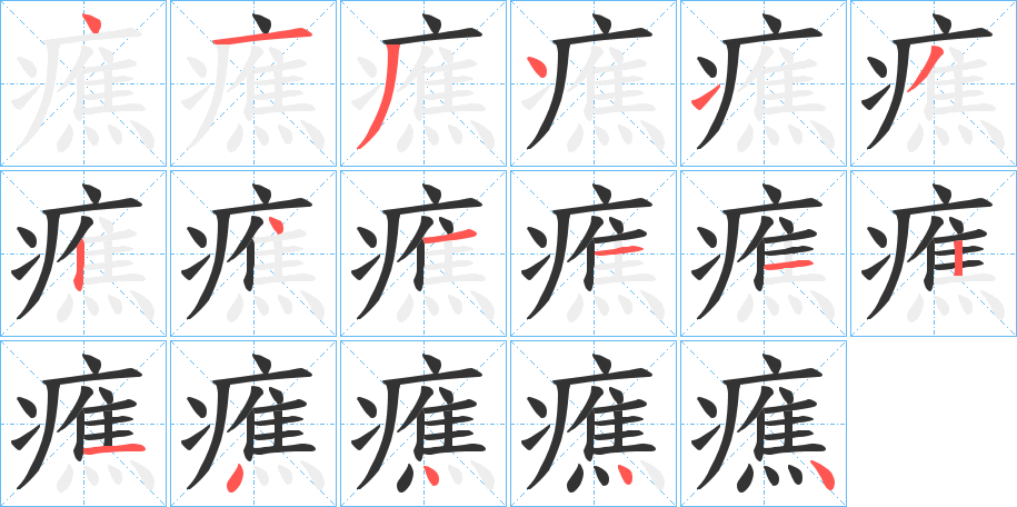 癄字筆畫寫法