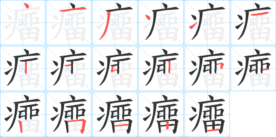癅字筆畫寫法