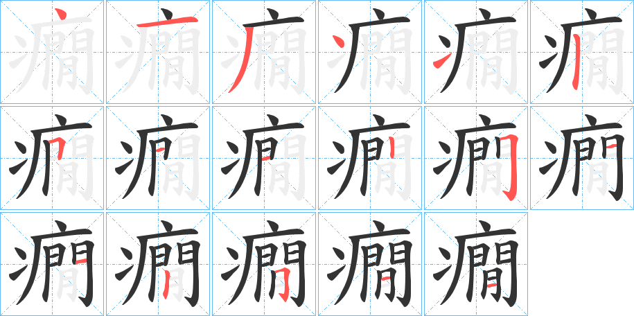 癇字筆畫(huà)寫(xiě)法
