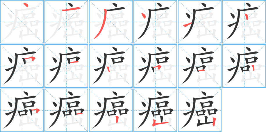 癌字筆畫寫法