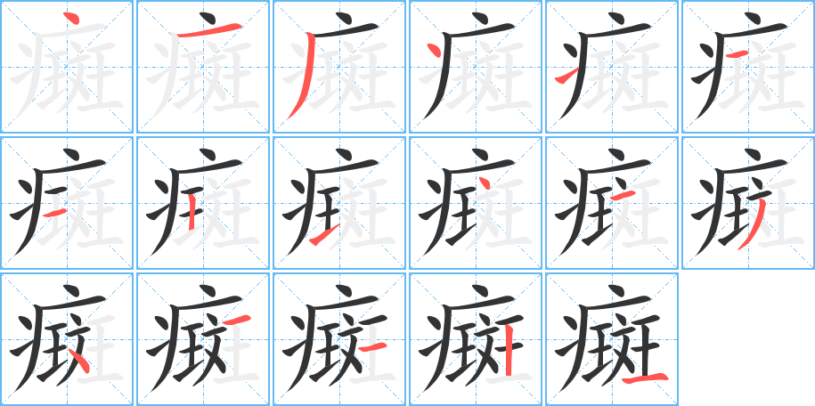 癍字筆畫寫法
