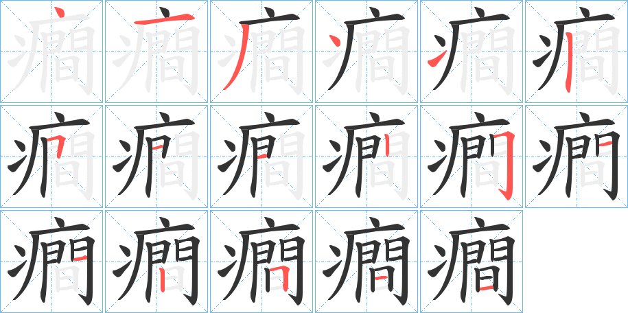 癎字筆畫寫法