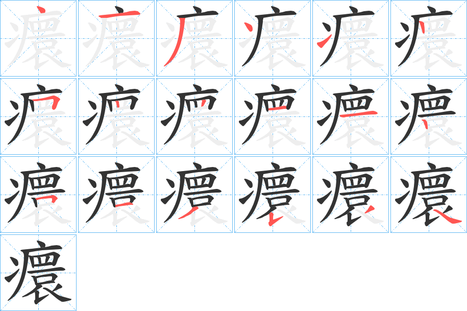 癏字筆畫寫法