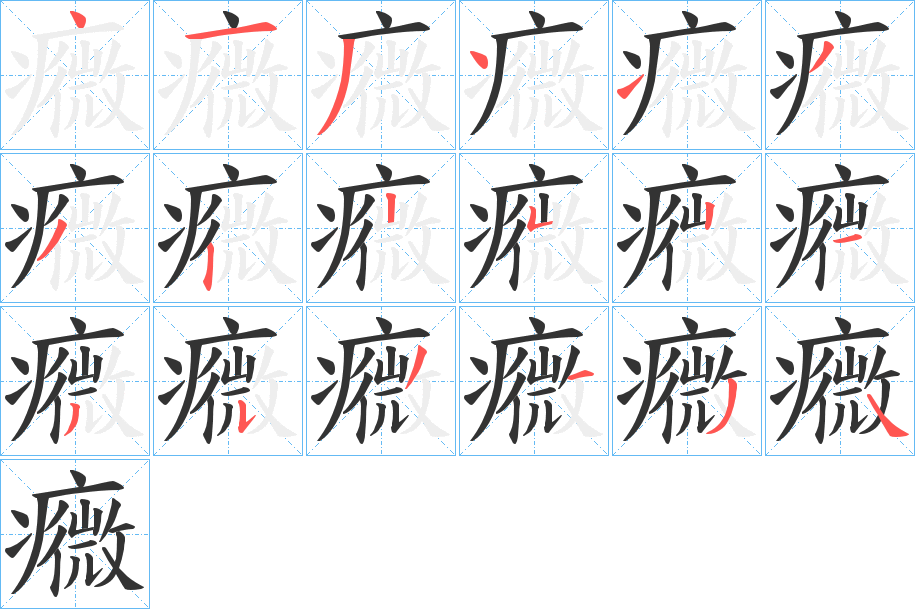 癓字筆畫寫法