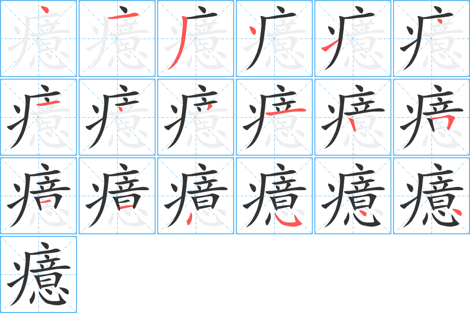 癔字筆畫寫法